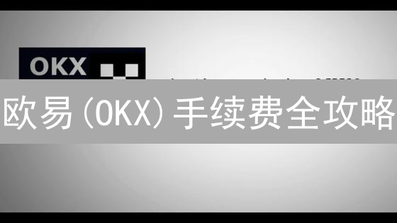 欧易(OKX)手续费全攻略：币种选择影响利润？避坑指南！