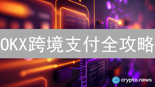 OKX跨境支付全攻略：避坑指南与省钱秘籍！