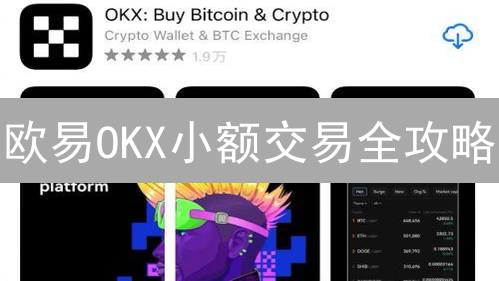 欧易OKX小额交易全攻略：新手也能轻松玩转加密货币？