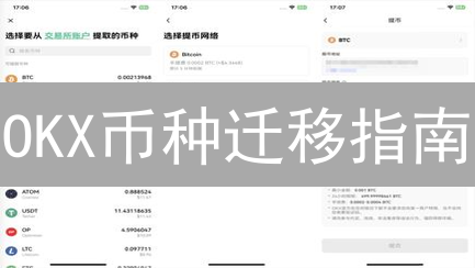 OKX币种迁移指南：一键升级，资产无忧！