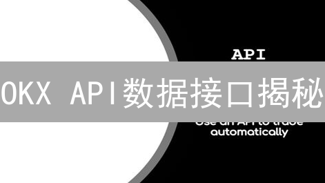 OKX API数据接口揭秘：用Python玩转自动化交易？