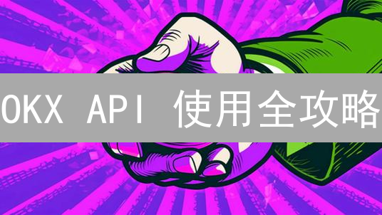 OKX API 使用全攻略：掌握秘钥管理，优化交易策略！