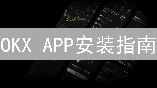 OKX APP安装指南：新手必备，轻松玩转数字货币交易！