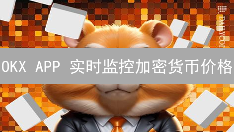 OKX APP 实时监控加密货币价格？3分钟学会！