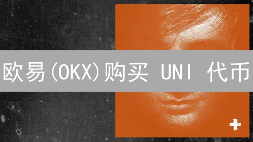 欧易(OKX)购买 UNI 代币：手续费全攻略及省钱秘籍！