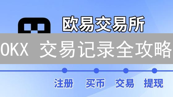 OKX 交易记录全攻略：追踪盈亏，复盘策略！