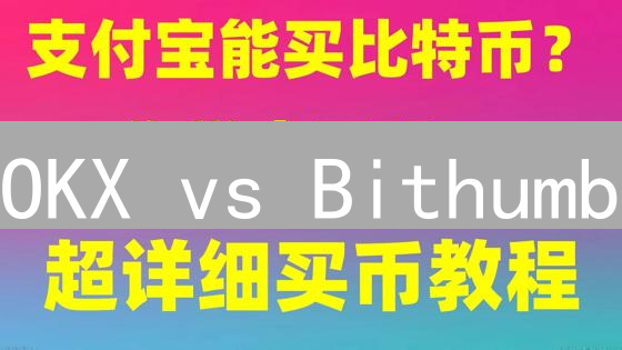 OKX vs Bithumb：潜力币挖掘，交易所选币策略大揭秘！