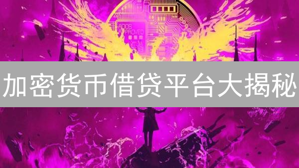 加密货币借贷平台大揭秘：OKX vs Bybit，谁更胜一筹？