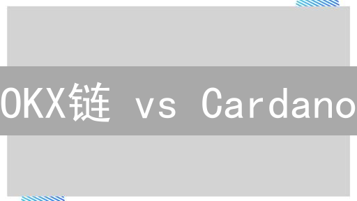 OKX链 vs Cardano：速度与稳健，谁执牛耳？