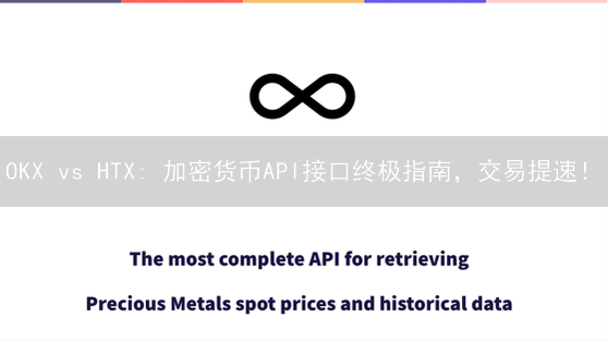 OKX vs HTX: 加密货币API接口终极指南，交易提速！