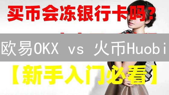 欧易OKX vs 火币Huobi：加密货币交易所的巅峰对决？