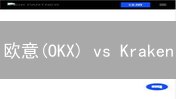 欧意(OKX) vs Kraken：交易所交易流程深度对比！【必看】