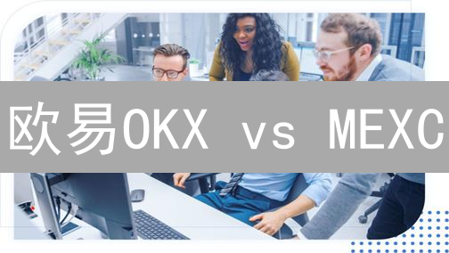欧易OKX vs MEXC：深度剖析加密货币交易所流动性之争！