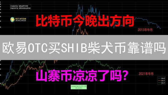 欧易OTC买SHIB柴犬币靠谱吗？新手指南全解!