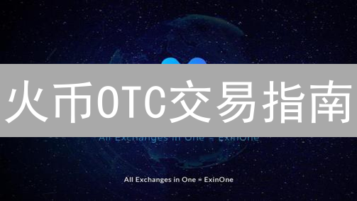火币OTC交易指南：新手必看！安全快速购买加密货币？