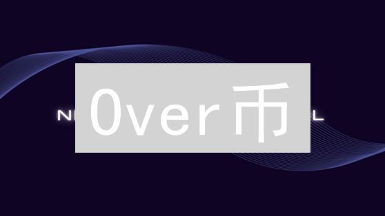 Over币：颠覆移动区块链？智能手机挖矿的未来？