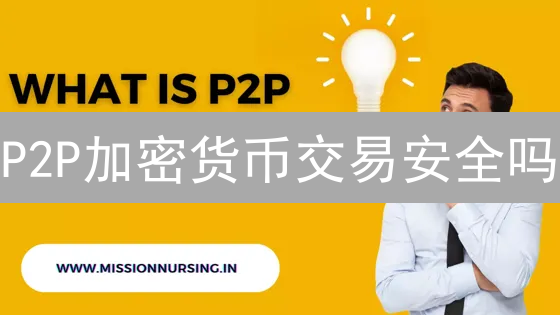 P2P加密货币交易安全吗？2024年必看指南，避免资金损失！
