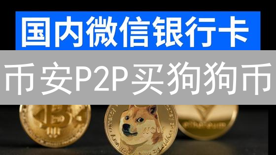 币安P2P买狗狗币？新手必看！交易秘籍&安全指南