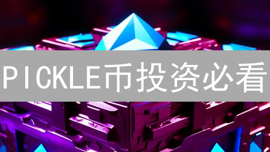 PICKLE币投资必看：DeFi收益指南及安全策略，风险全解析！