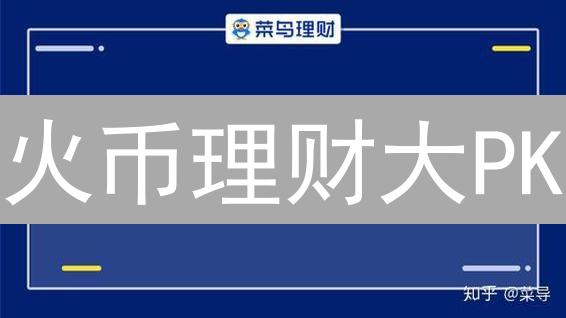 火币理财大PK：定期 vs 锁仓挖矿，收益谁更胜一筹？