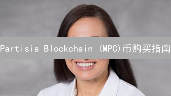 Partisia Blockchain (MPC)币购买指南：详细步骤解析