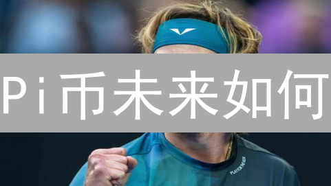 Pi币未来如何？2024年Pi Network价值预测及挖矿攻略