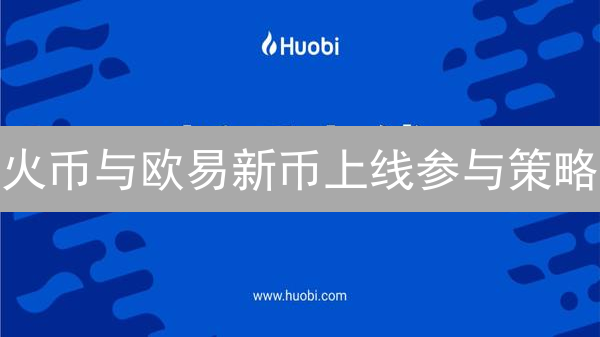 火币与欧易新币上线参与策略：PrimeBox与FastTrack详解