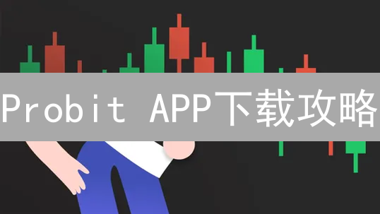 Probit APP下载攻略：新手也能轻松上手？速看！