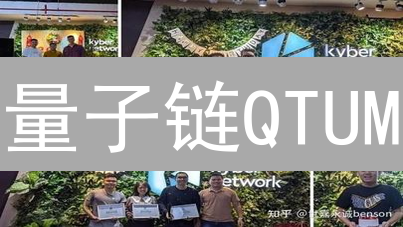 量子链QTUM：颠覆式创新or昙花一现？未来价值深度解析！
