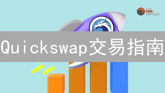 Quickswap交易指南：玩转Polygon链上DEX，掘金DeFi新机遇！