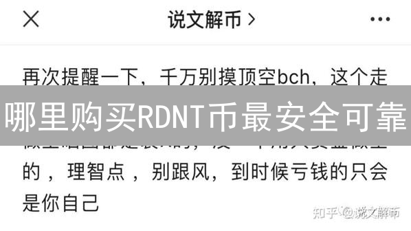 哪里购买RDNT币最安全可靠？平台评估与选择指南