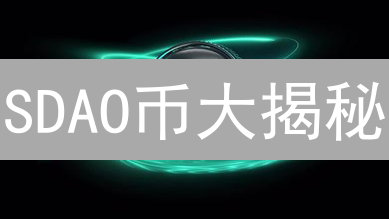 SDAO币大揭秘：AI赋能DeFi的未来？不看血亏！