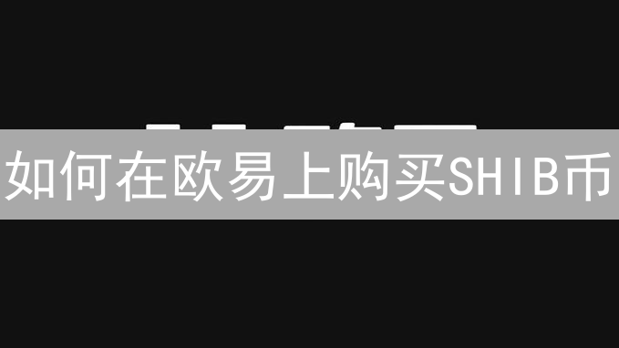 如何在欧易上购买SHIB币