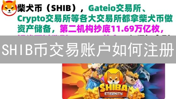 SHIB币交易账户如何注册？新手入门全攻略！