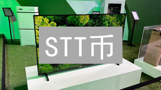 STT币：去中心化数据交易平台的未来探索与价值分析