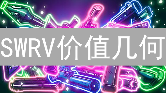 SWRV价值几何？掌握Swerve协议，掘金DeFi新机遇！