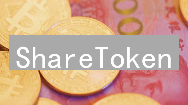 ShareToken：共享经济的加密通行证详解