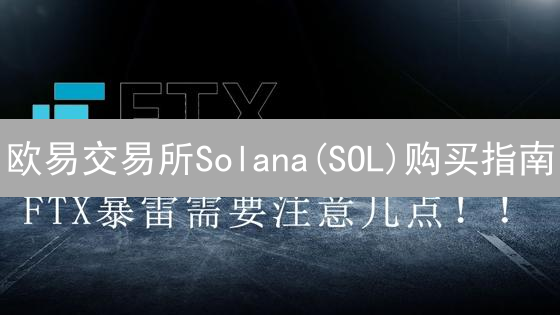 欧易交易所Solana(SOL)购买指南：快速入门教程
