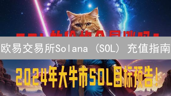 欧易交易所Solana (SOL) 充值指南：安全便捷转移教程