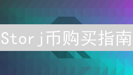 Storj币购买指南：哪里买最划算？交易所选择及考量