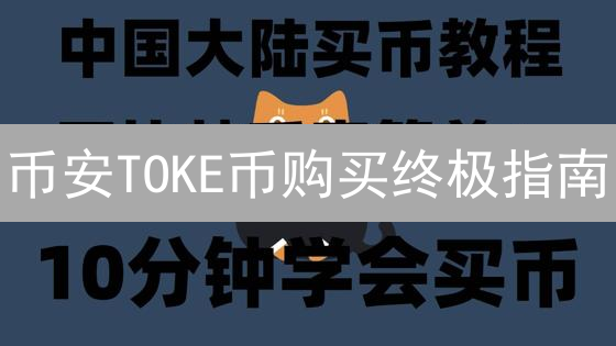 币安TOKE币购买终极指南：新手也能轻松上手！