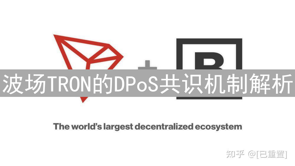 波场TRON的DPoS共识机制解析：高效、去中心化与生态扩展