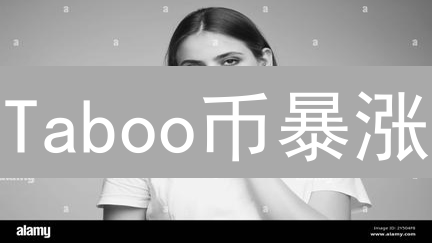 Taboo币暴涨？深度解析：2024年价值飙升的10大关键！