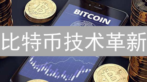 比特币技术革新：Taproot、闪电网络引领未来？
