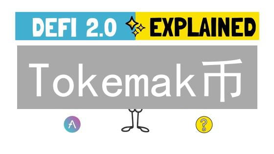 Tokemak币：DeFi流动性协议的未来与Reactor机制分析