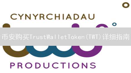 币安购买TrustWalletToken(TWT)详细指南