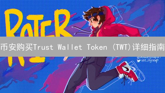 币安购买Trust Wallet Token (TWT)详细指南