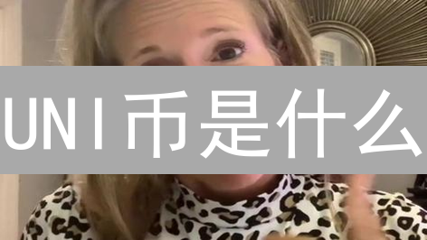 UNI币是什么？Uniswap 代币用途、价值及未来前景分析