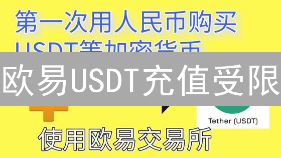 欧易USDT充值受限？7大因素深度解析！避坑指南！