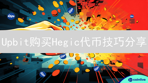 Upbit购买Hegic代币技巧分享：DeFi投资指南